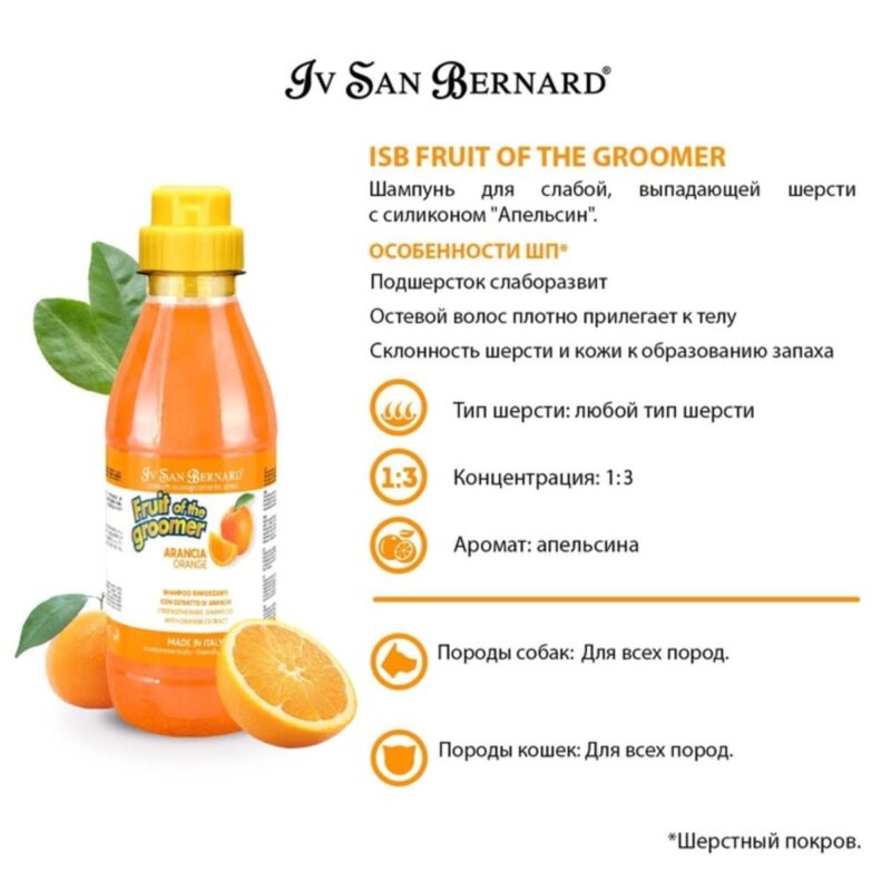 iv-san-bernard-fruit-of-the-groomer-orange-shampun-dlya-vypadayushchey-shersti-opisanie