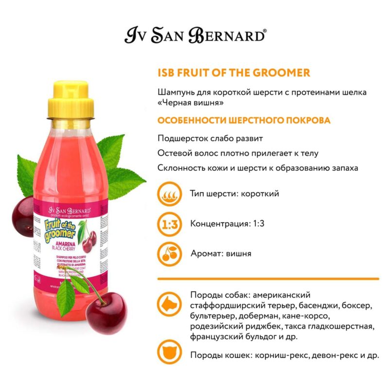 shampun-dlya-korotkoj-shersti-sobak-iv-san-bernard-fruit-of-the-groomer-black-cherry-s-proteinami-shelka-500-ml-osobennosti