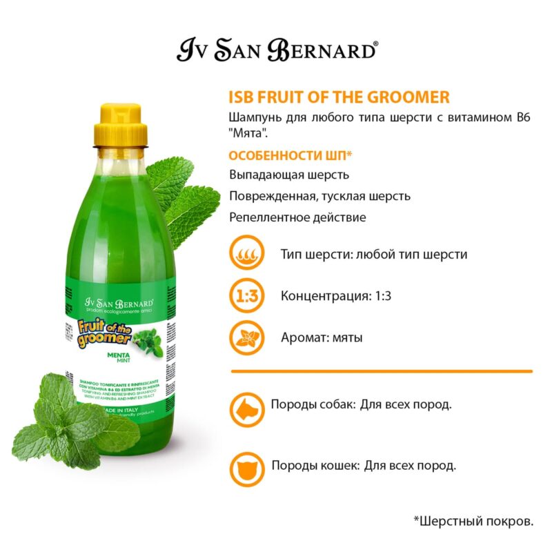 shampun-dlya-lyubogo-tipa-shersti-sobak-s-vitaminom-b6-iv-san-bernard-fruit-of-the-groomer-mint-osobennosti