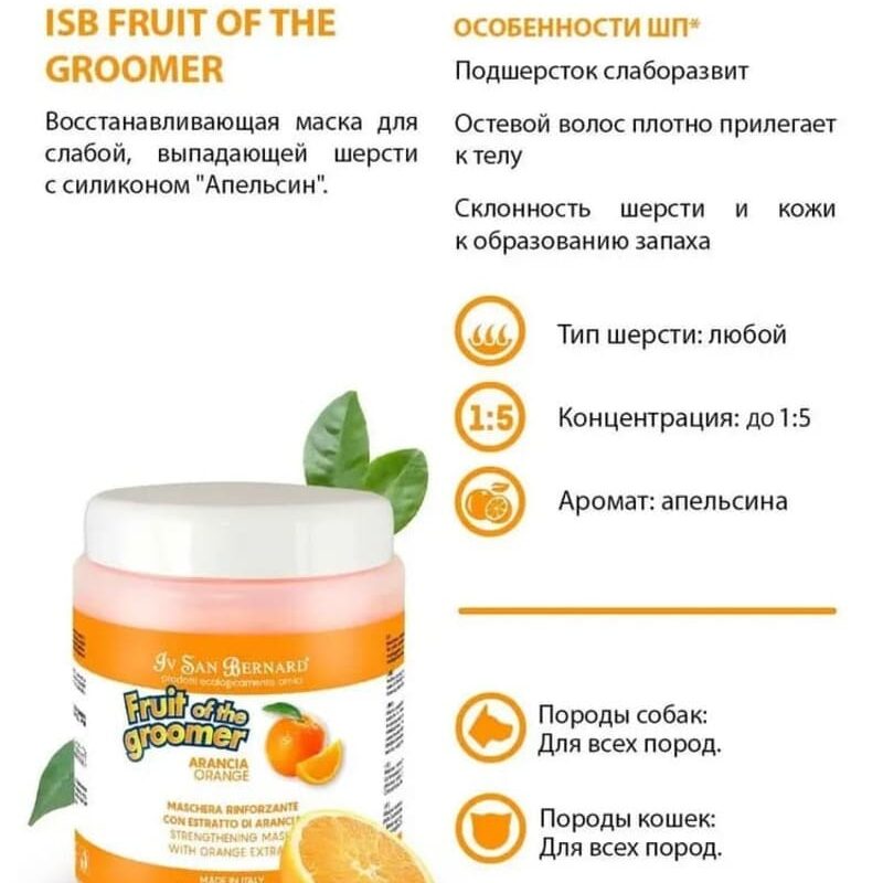 vosstanavlivayushchaya-maska-dlya-slaboj-vypadayushchej-shersti-sobak-isb-fruit-of-the-groomer-orange-sostav