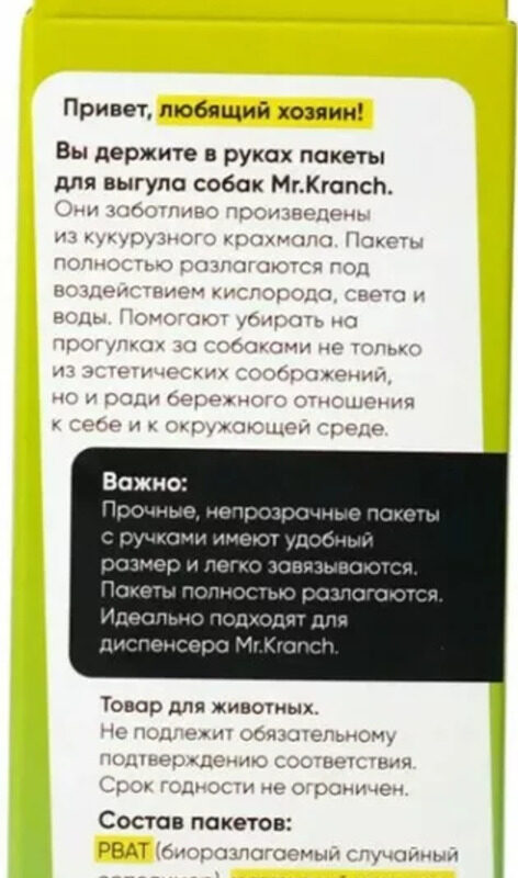 pakety-dlya-vygula-sobak-mr-kranch-kompostnye-60-sht-upakovka-szadi