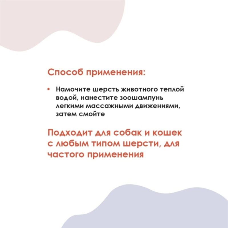 antiparazitarnyj-shampun-muzzle-250-ml-sposob-primeneniya
