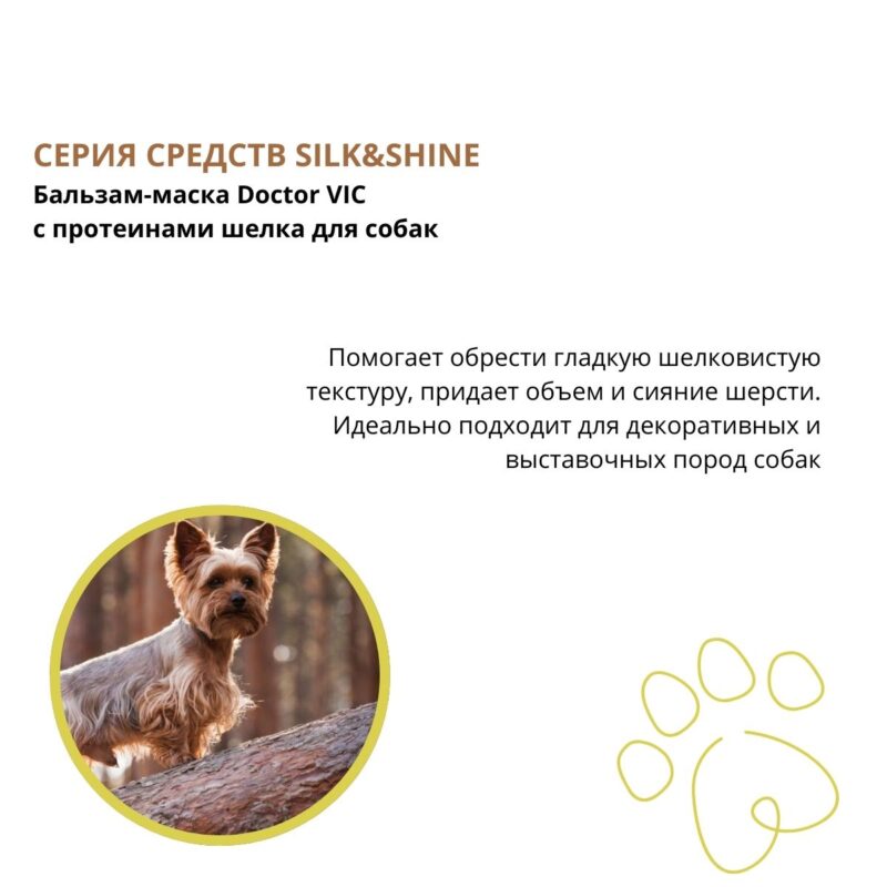 balzam-maska-doctor-vic-s-proteinami-shelka-dlya-sobak-opisanie
