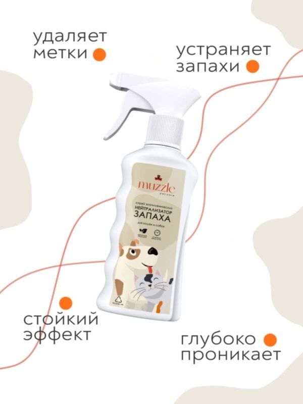 nejtralizator-zapaha-zhivotnyh-muzzle-funkciya