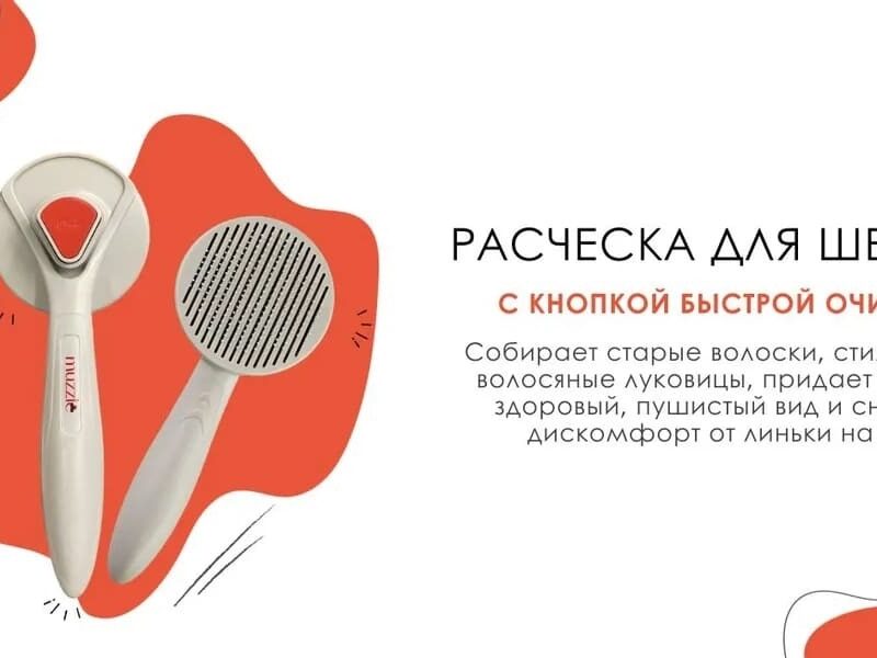 rascheska-dlya-shersti-s-knopkoj-bystroj-ochistki-muzzle-funkcional