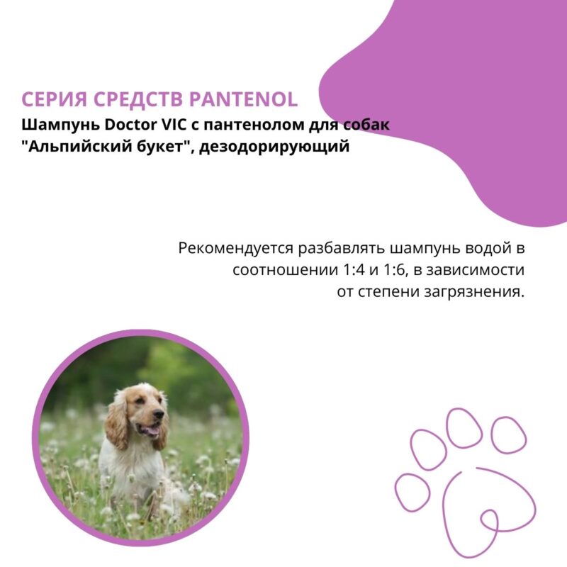 shampun-doctor-vic-s-pantenolom-dlya-sobak-alpijskij-buket-dezodoriruyushchij-opisanie