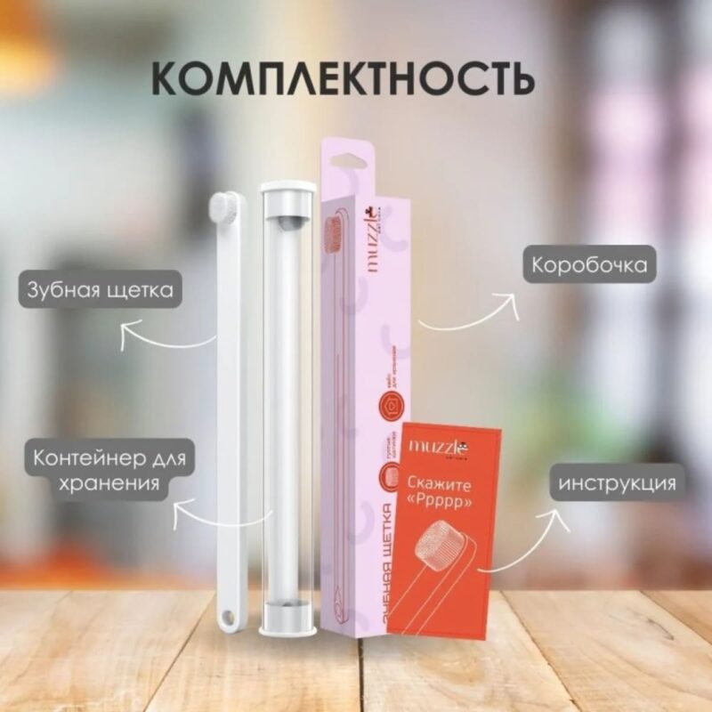 zubnaya-shchyotka-muzzle-komplektaciya