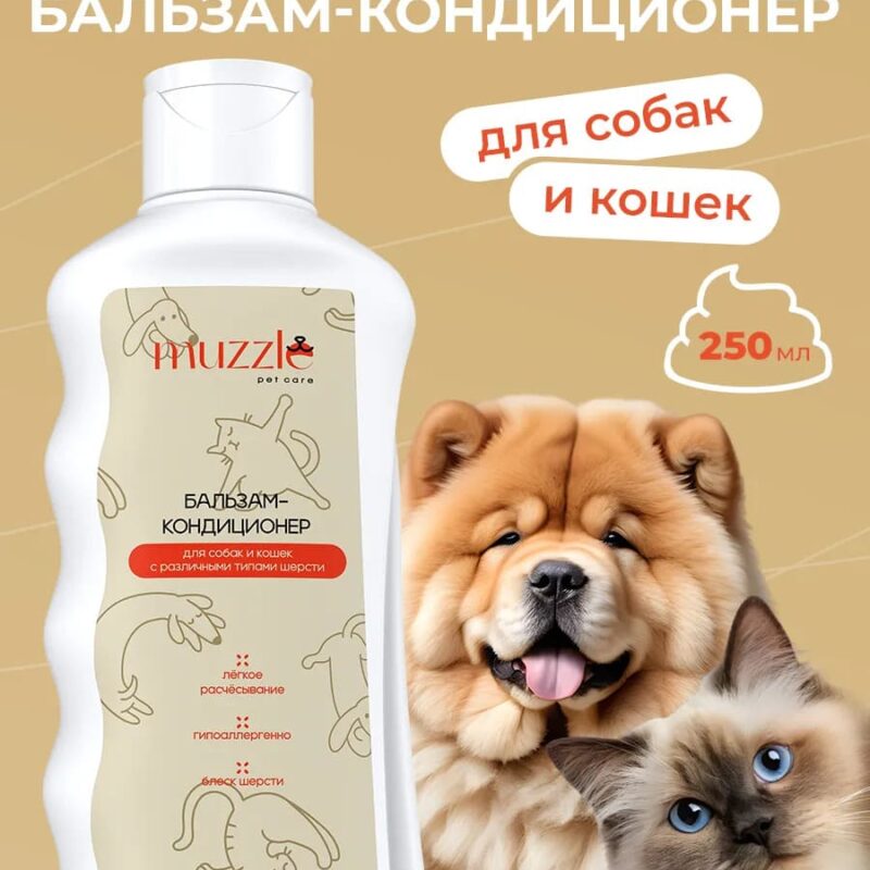 Бальзам-кондиционер для собак Muzzle, 250мл