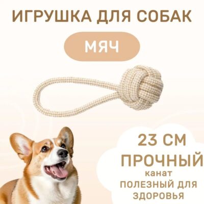 igrushka-dlya-sobak-mr-kranch-myach-iz-kanata-na-shnure-23-sm-sobaka