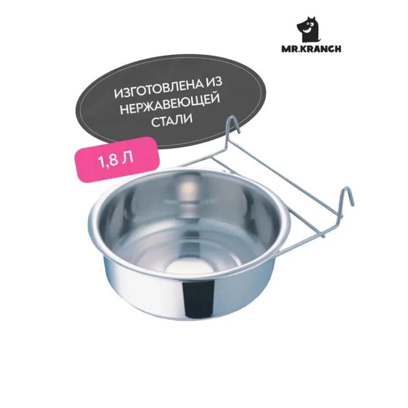 miska-mr-kranch-iz-nerzhaveyushchej-stali-s-krepleniem- 1,8