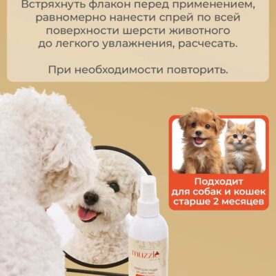 sprej-muzzle-dlya-uhoda-za-sherstyu-sobaki-250-ml-detali-sobaka-interer