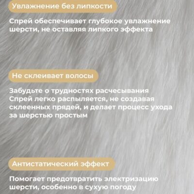 sprej-muzzle-dlya-uhoda-za-sherstyu-sobaki-250-ml-sobaka-svoistva