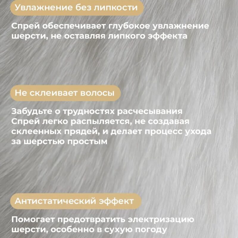 sprej-muzzle-dlya-uhoda-za-sherstyu-sobaki-250-ml-sobaka-svoistva